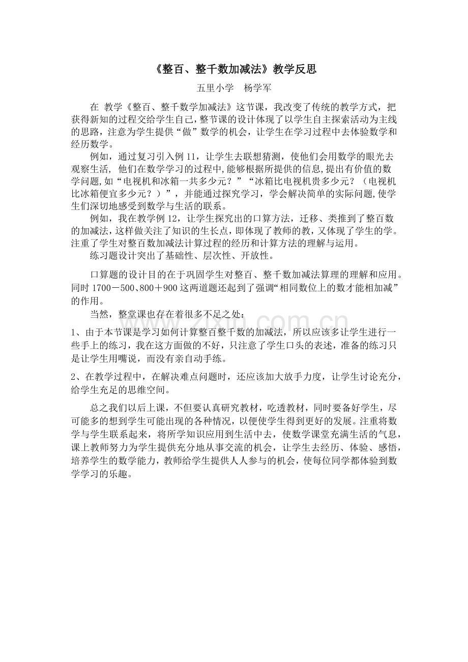 《整百、整千数加减法》教学反思.docx_第1页