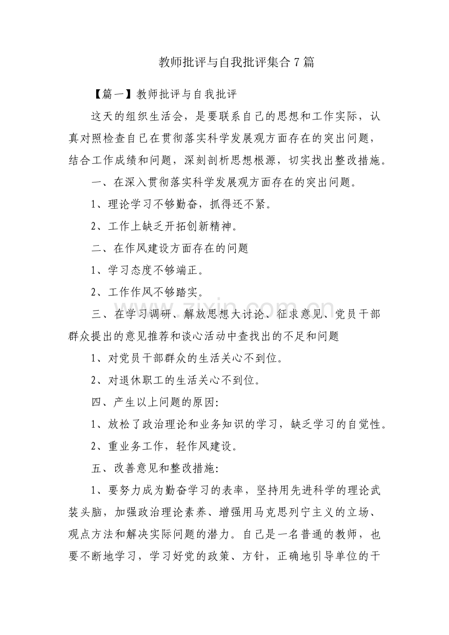 教师批评与自我批评集合7篇.pdf_第1页