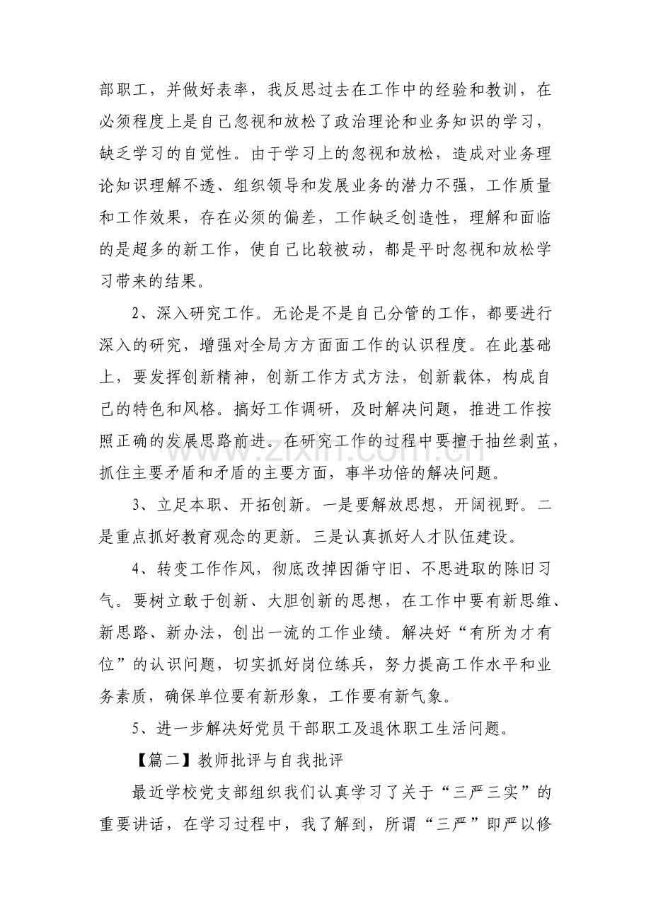 教师批评与自我批评集合7篇.pdf_第2页