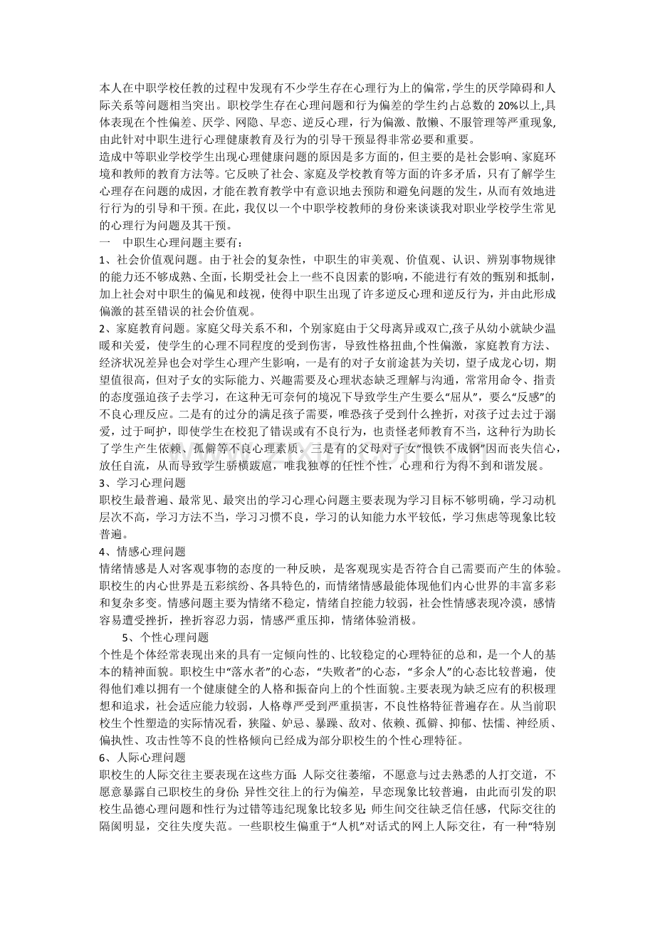 中职学生心理健康.docx_第1页