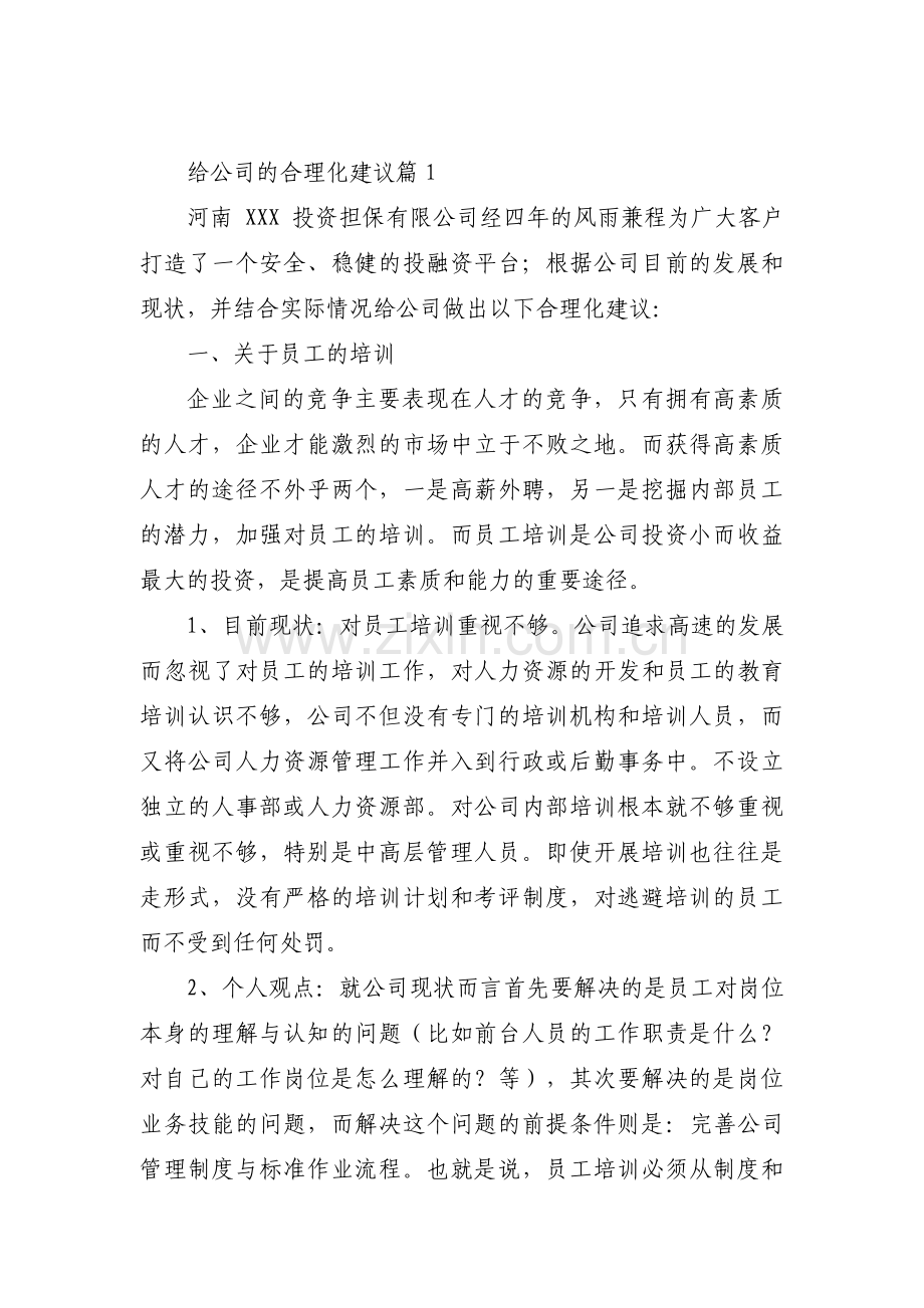 给公司的合理化建议集合3篇.pdf_第1页