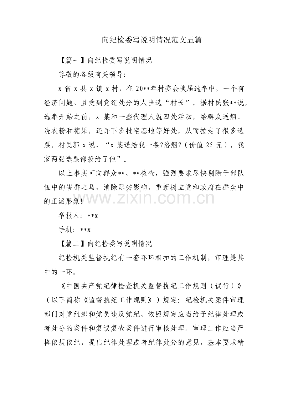 向纪检委写说明情况范文五篇.pdf_第1页