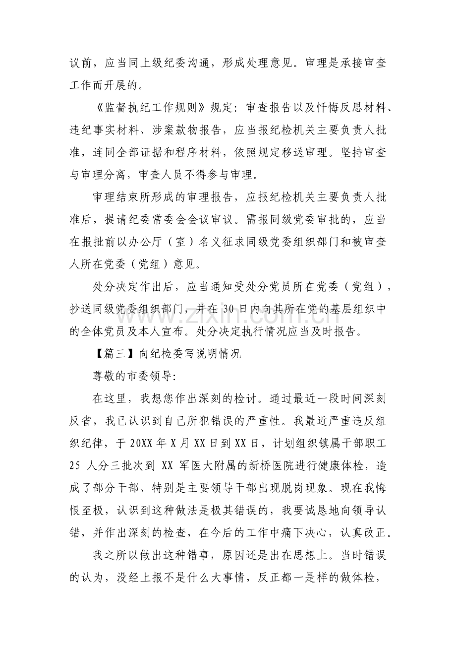 向纪检委写说明情况范文五篇.pdf_第3页