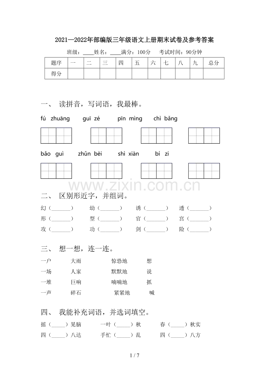 2021—2022年部编版三年级语文上册期末试卷及参考答案.doc_第1页