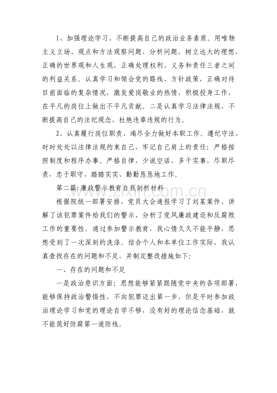 廉政警示教育自我剖析材料范文(通用5篇).pdf_第2页