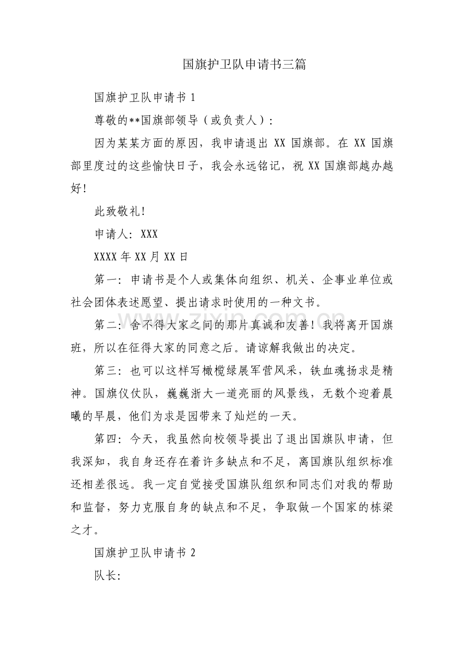 国旗护卫队申请书三篇.pdf_第1页