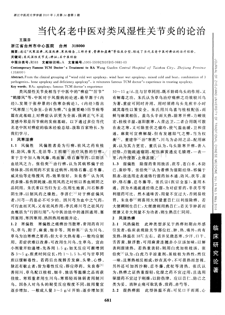 当代名老中医对类风湿性关节炎的论治.pdf_第1页