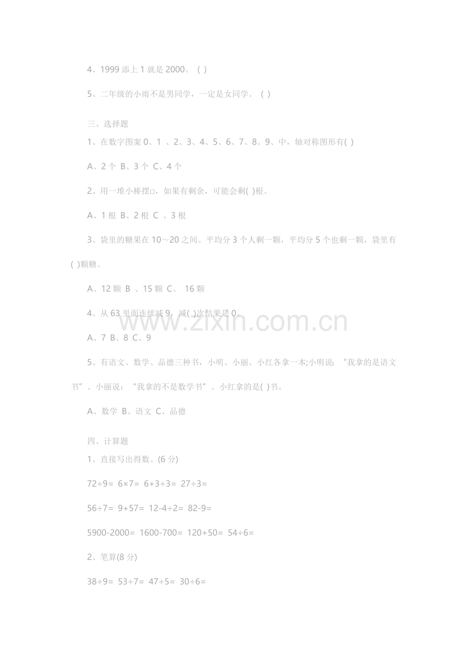 向阳镇小学二年级下册数学期末试卷.doc_第2页