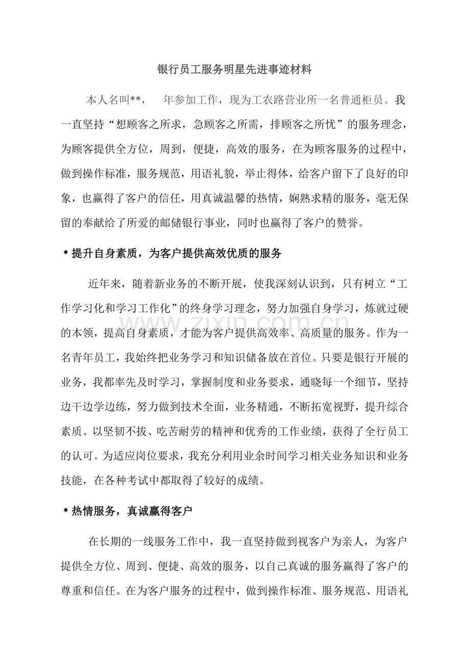 银行员工服务明星先进事迹材料.doc_第1页