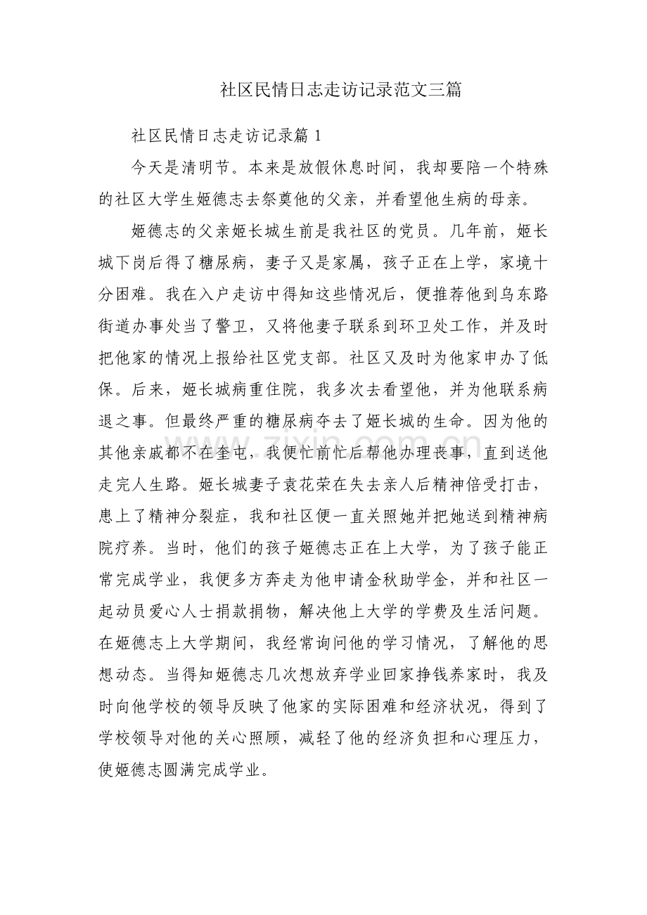 社区民情日志走访记录范文三篇.pdf_第1页