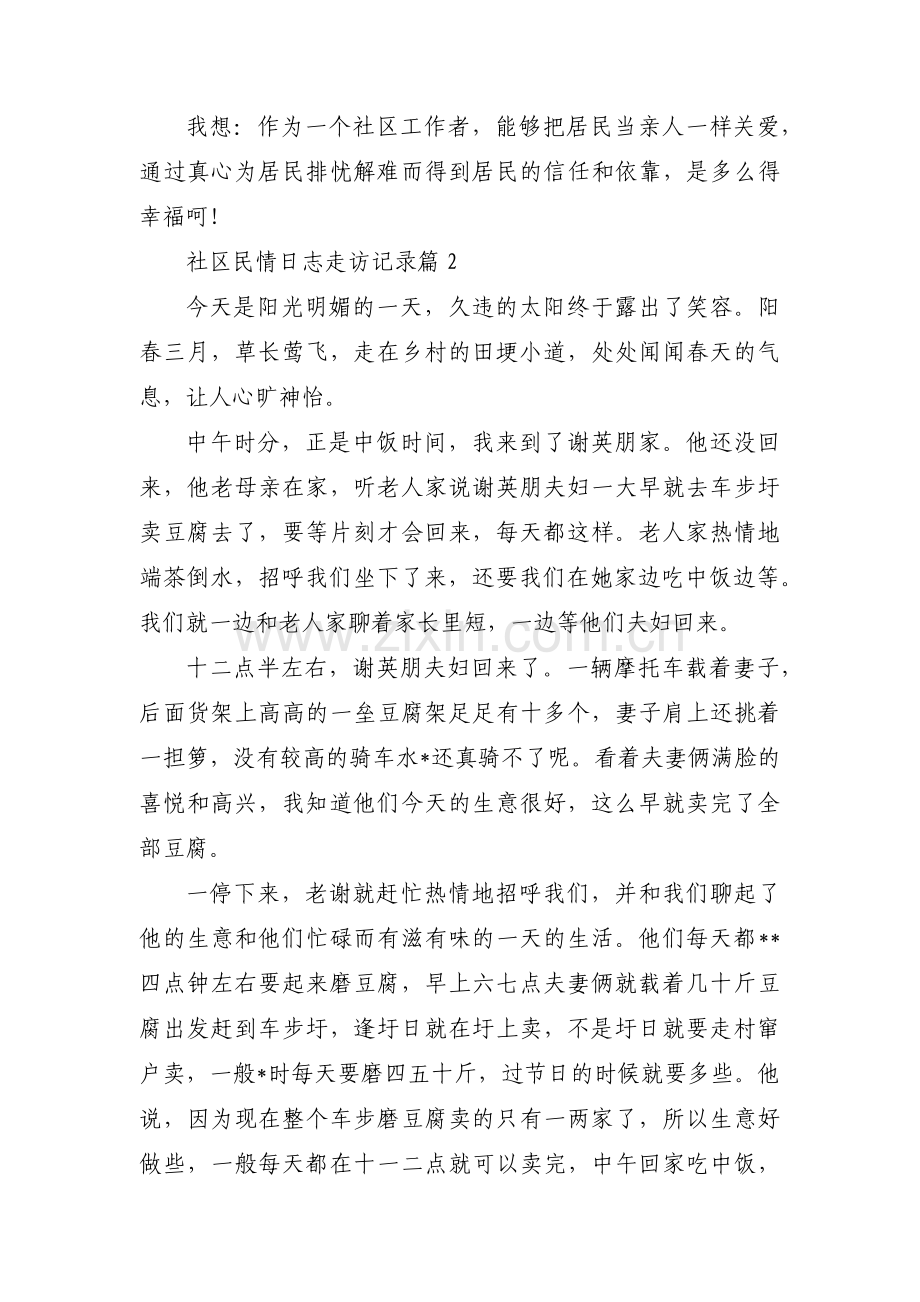 社区民情日志走访记录范文三篇.pdf_第2页