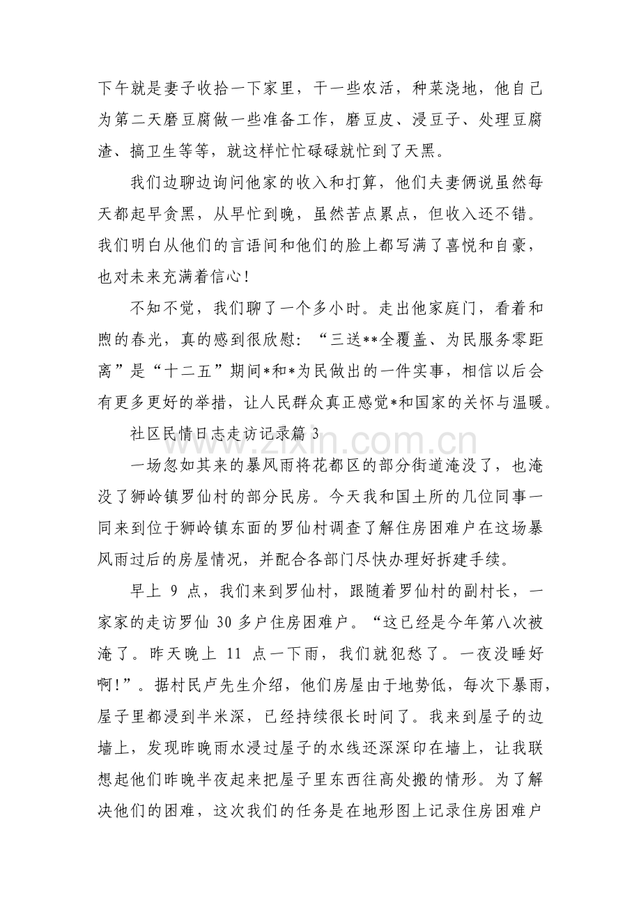 社区民情日志走访记录范文三篇.pdf_第3页