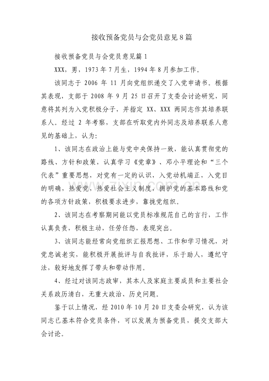 接收预备党员与会党员意见8篇.pdf_第1页