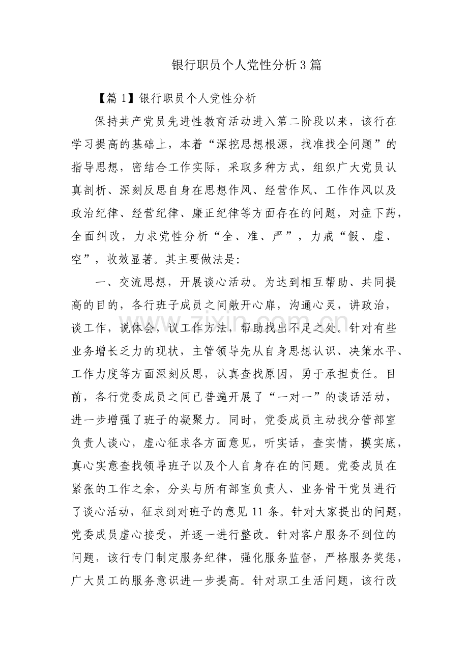 银行职员个人党性分析3篇.pdf_第1页