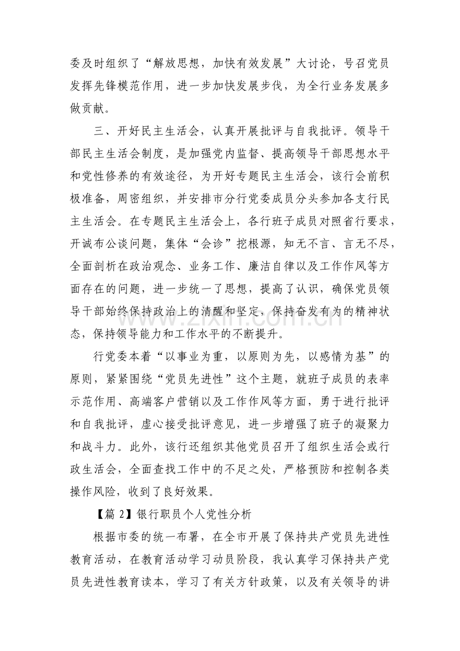 银行职员个人党性分析3篇.pdf_第3页