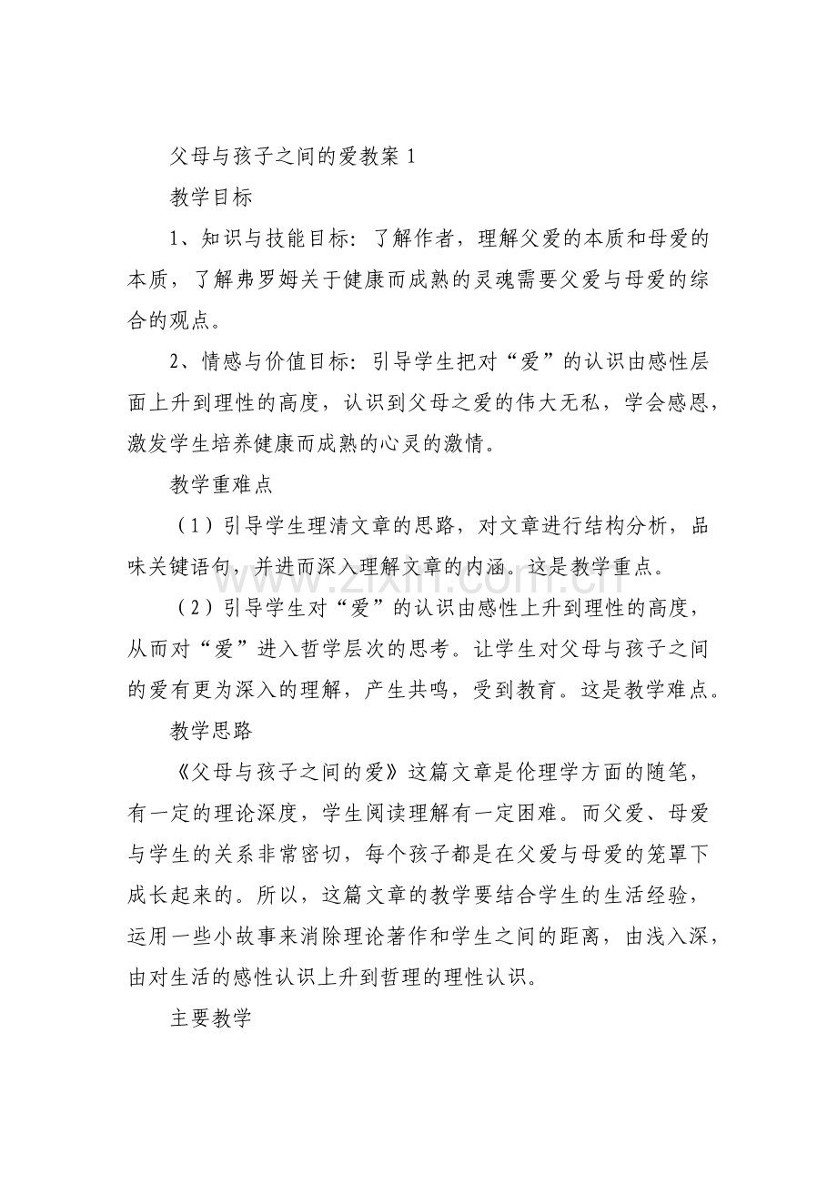 父母与孩子之间的爱教案范文(3篇).pdf_第1页