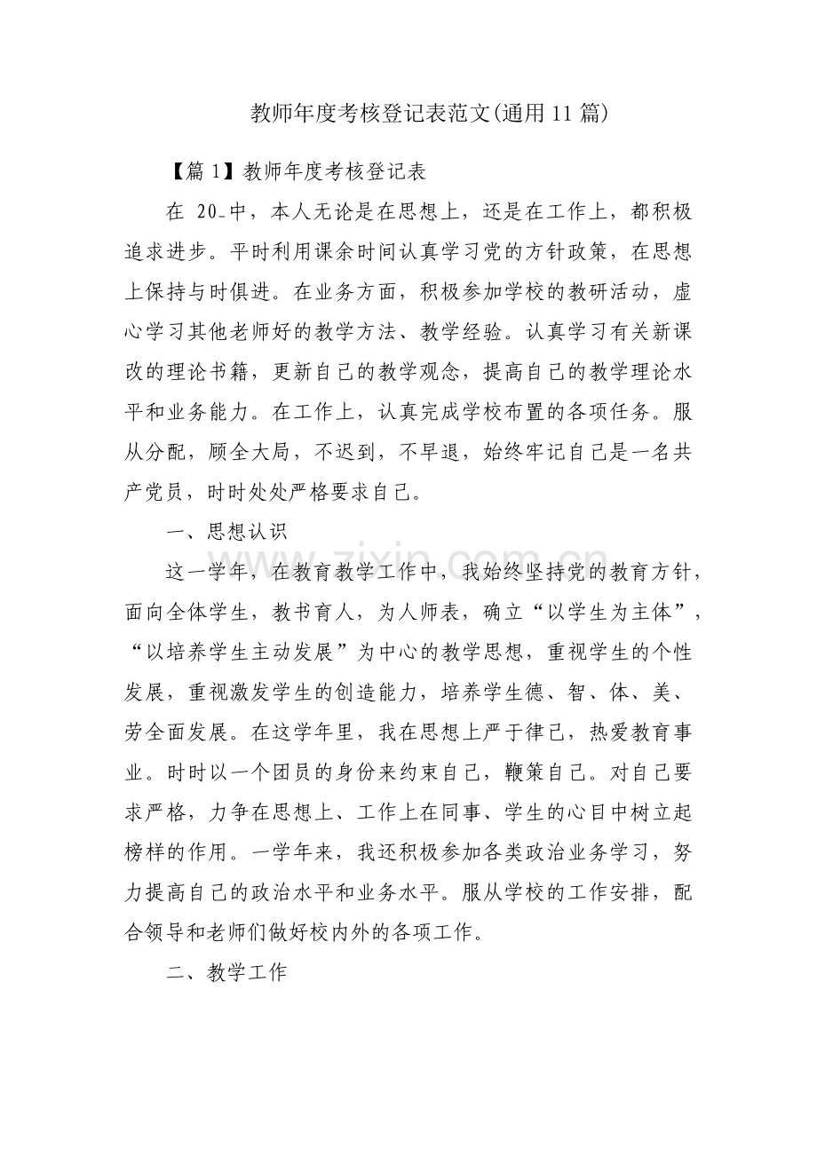 教师年度考核登记表范文(通用11篇).pdf_第1页