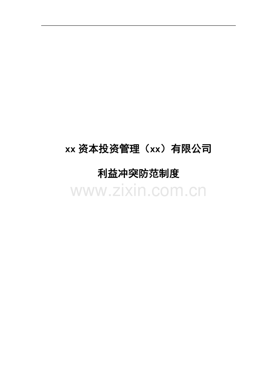 私募基金公司利益冲突防范制度.docx_第1页