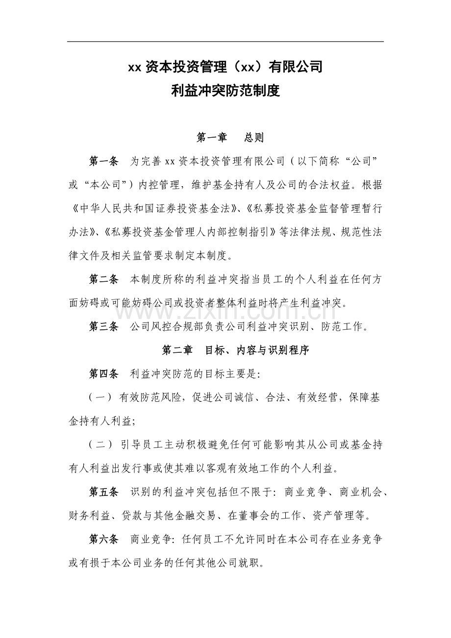 私募基金公司利益冲突防范制度.docx_第2页