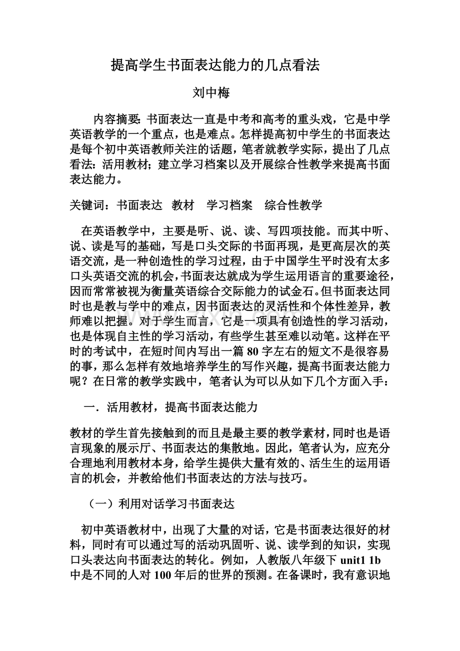 提高学生书面表达能力的几点看法.doc_第1页