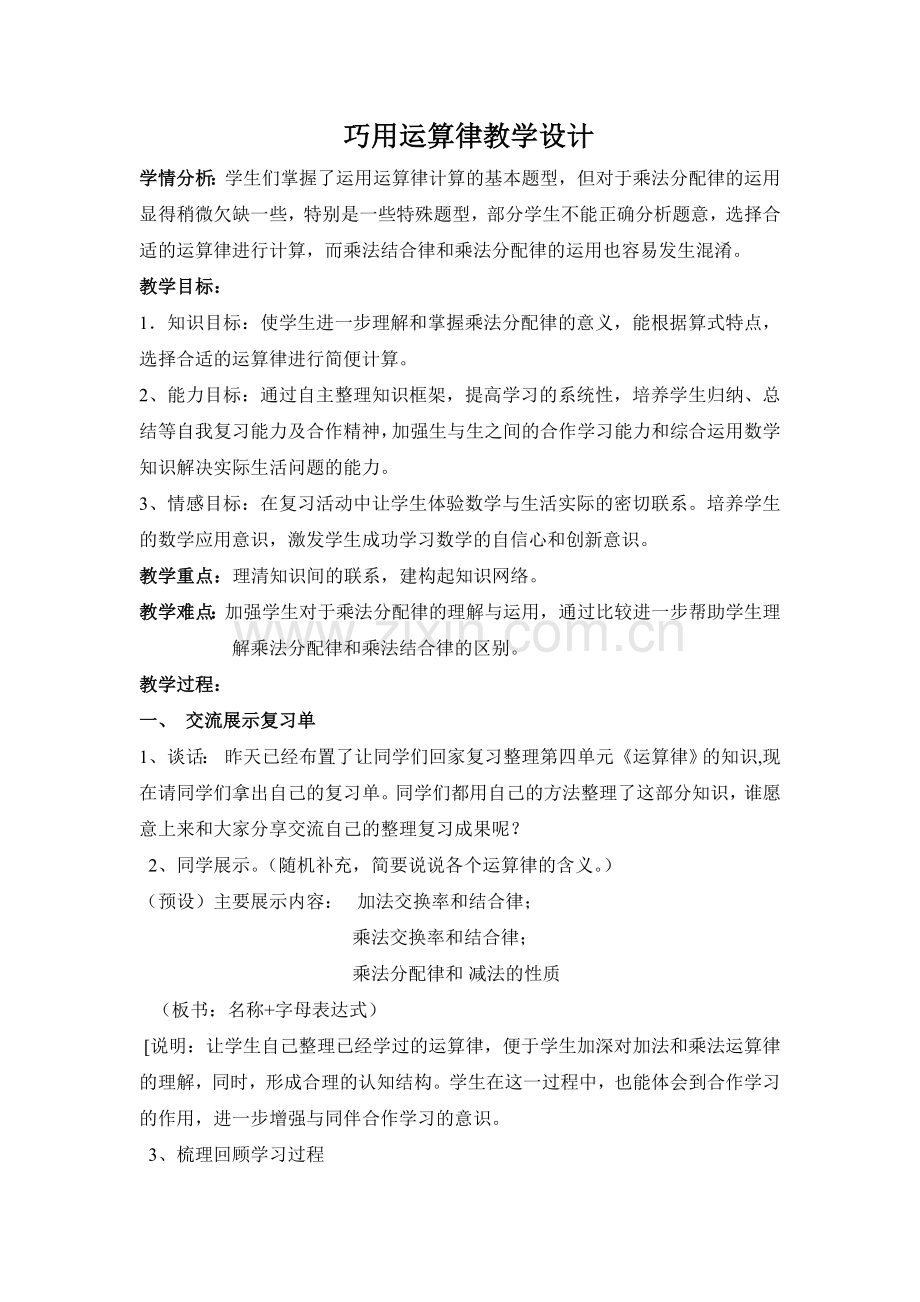 小学数学北师大四年级巧用运算律.doc_第1页