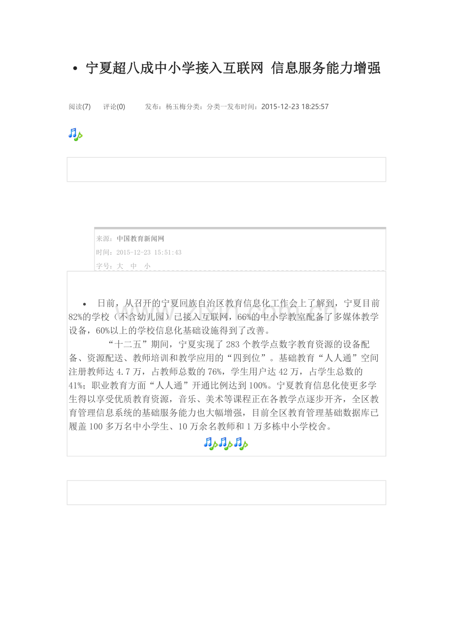 •宁夏超八成中小学接入互联网信息服务能力增强新建MicrosoftWord文档.docx_第1页