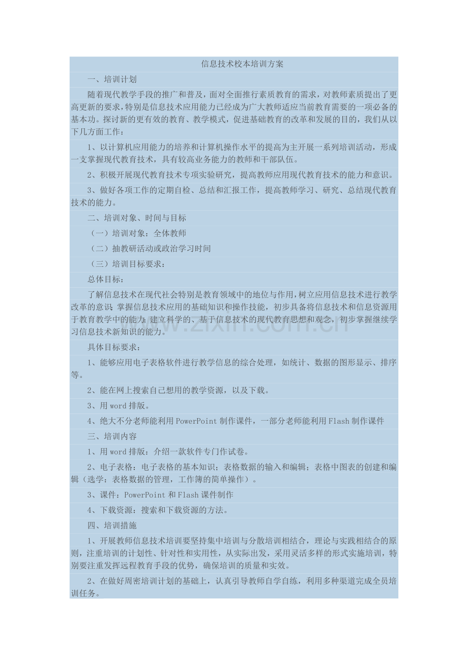 信息技术校本培训方案.doc_第1页