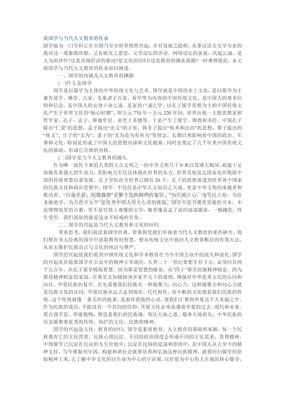 谈国学与当代人文教育的传承.doc_第1页