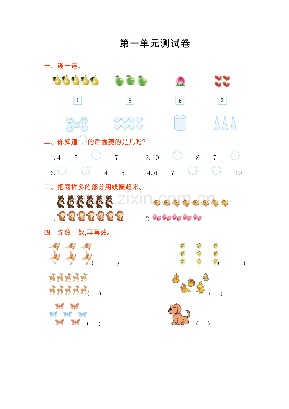 人教版数学一年级上册人教版一年级数学上1-4单元测试卷.doc_第1页