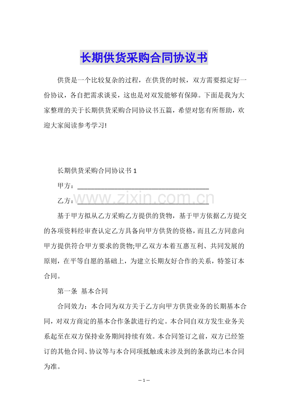 长期供货采购合同协议书.doc_第1页