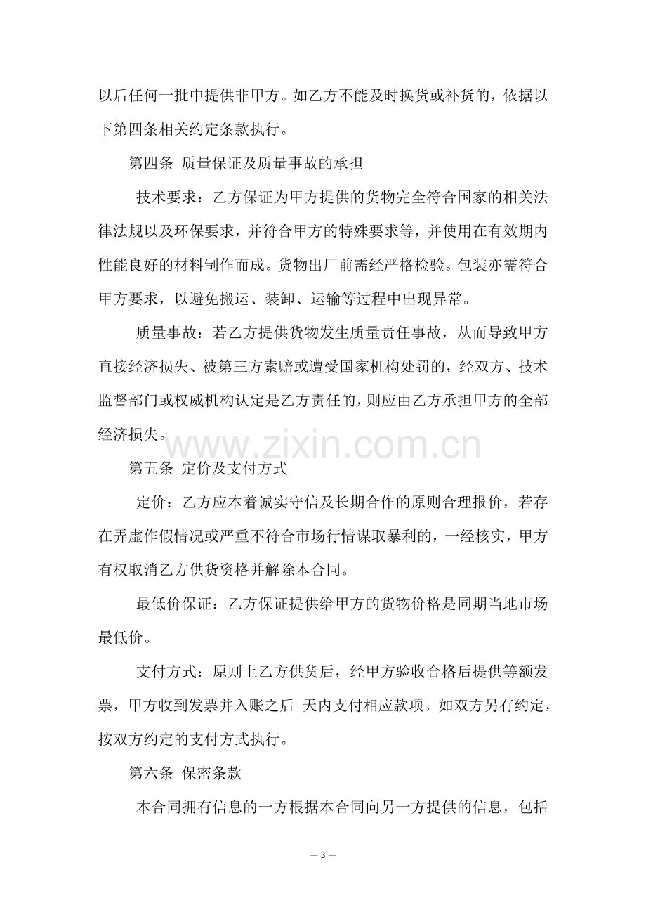 长期供货采购合同协议书.doc_第3页