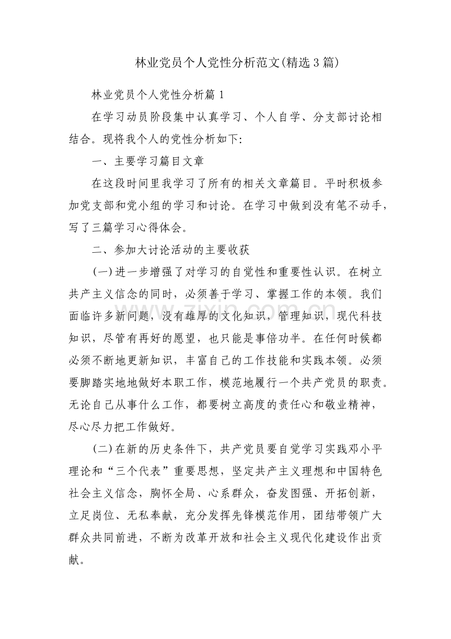 林业党员个人党性分析范文(3篇).pdf_第1页