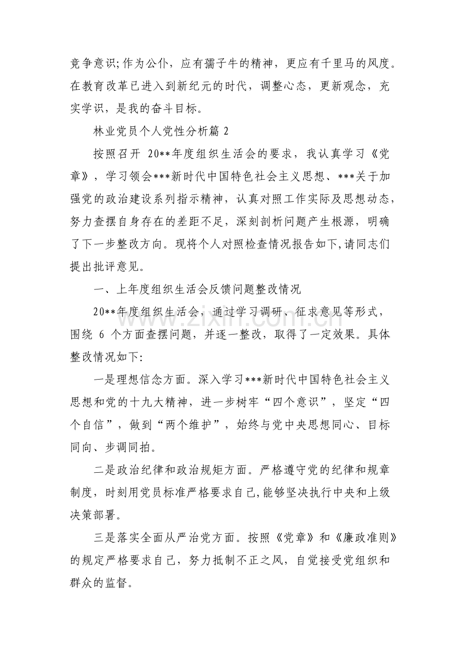 林业党员个人党性分析范文(3篇).pdf_第3页