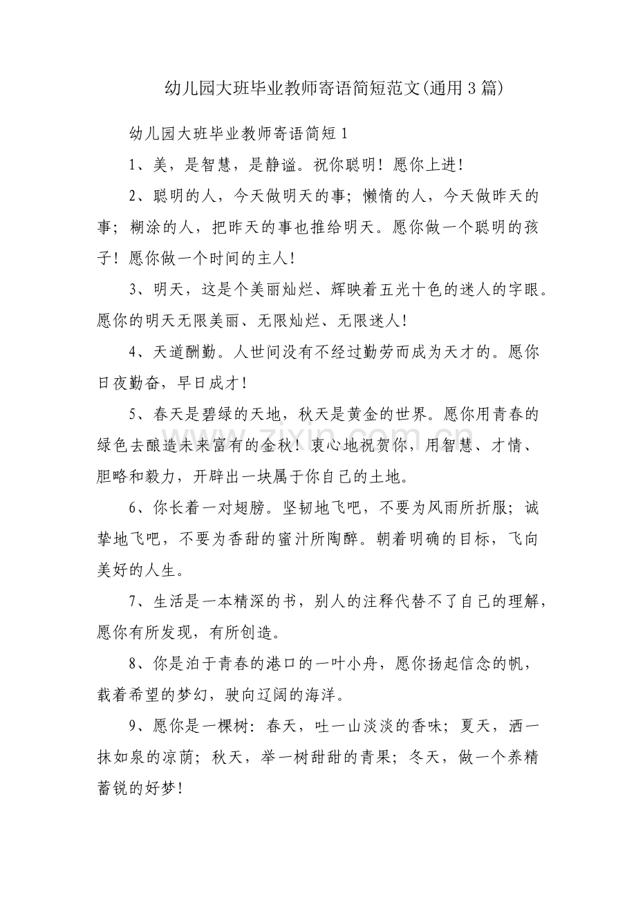 幼儿园大班毕业教师寄语简短范文(通用3篇).pdf_第1页