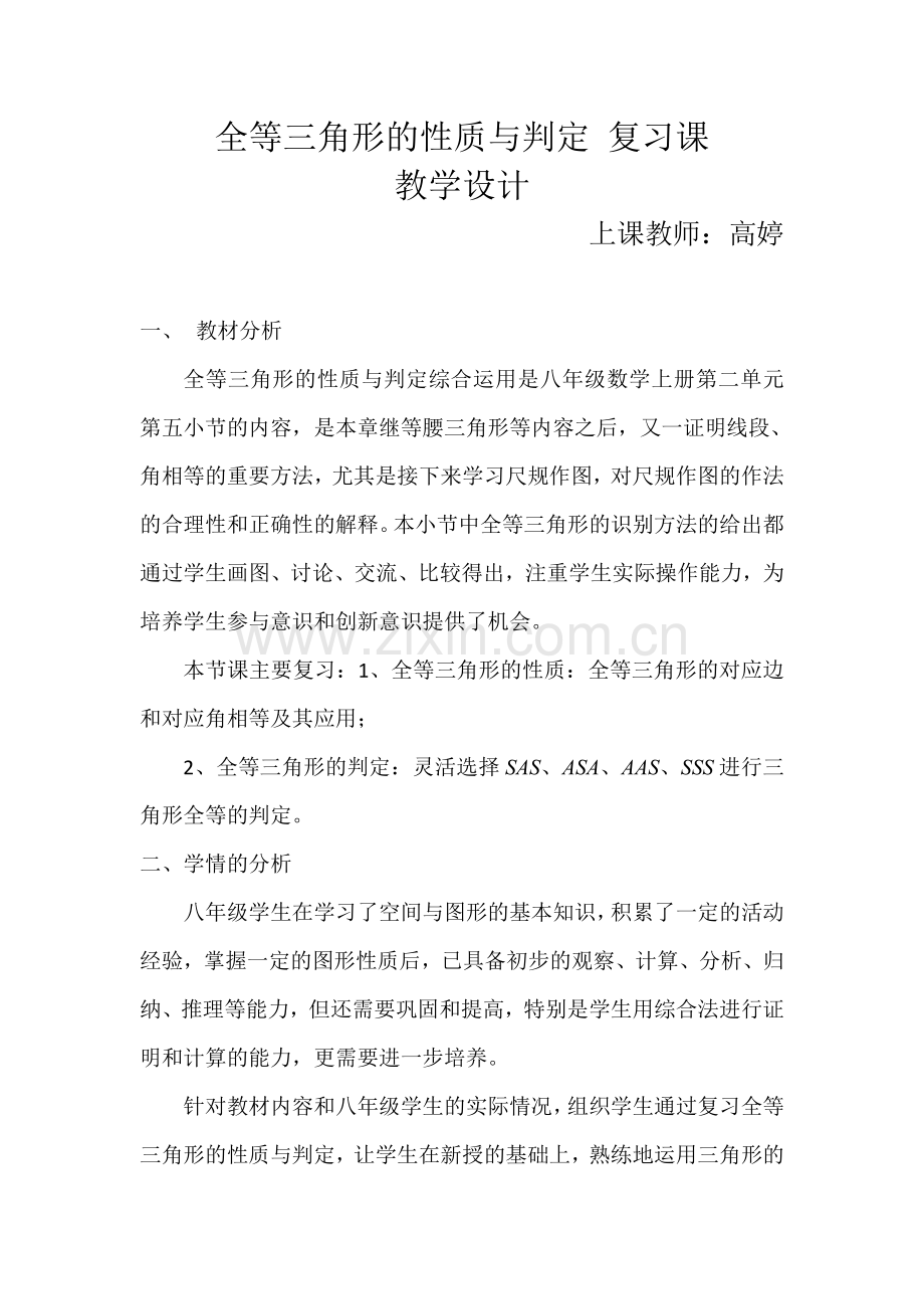 全等三角形的性质与判定复习课.doc_第1页