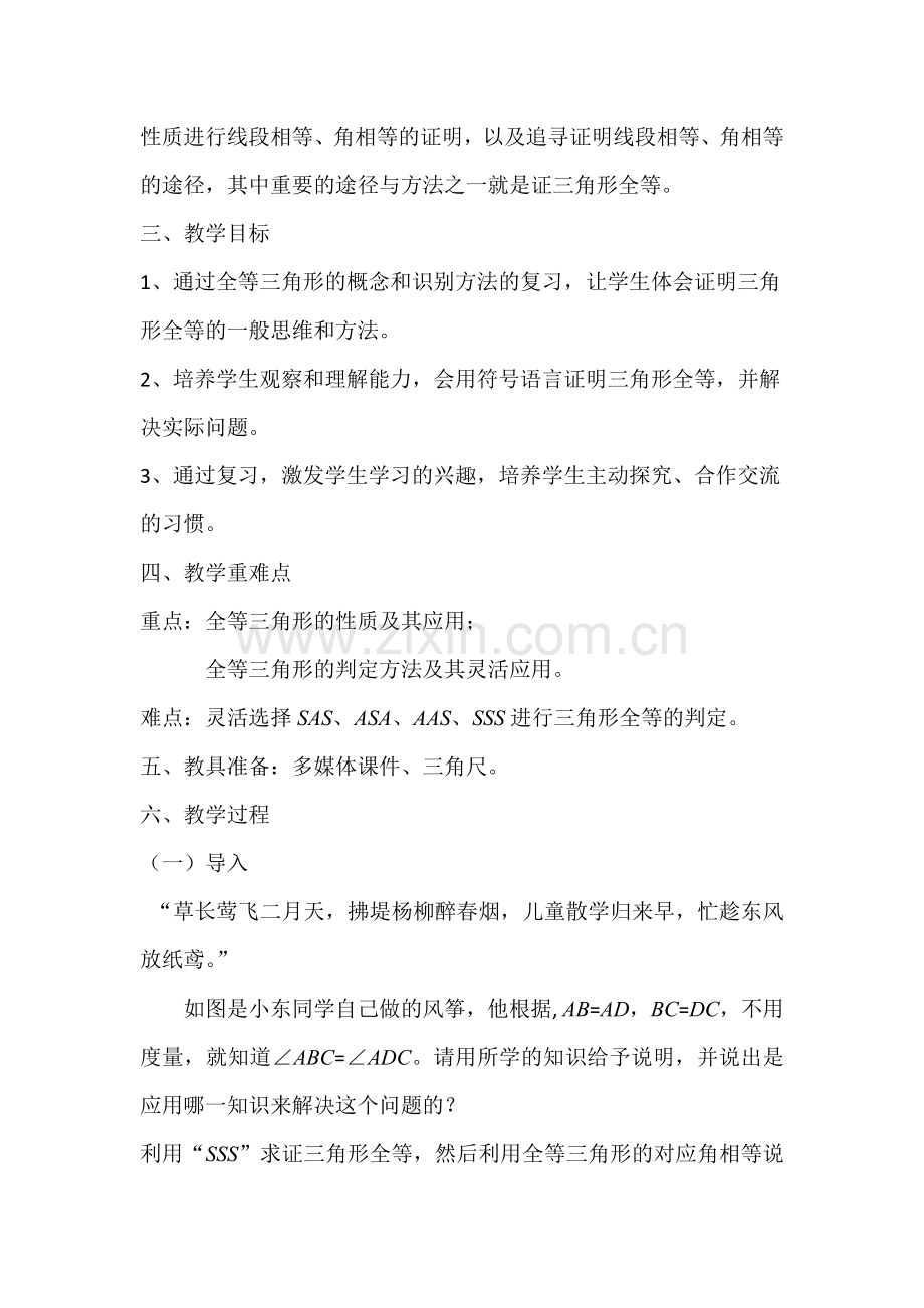 全等三角形的性质与判定复习课.doc_第2页