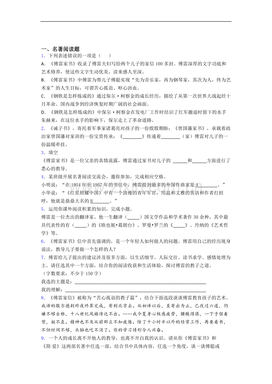 《傅雷家书》名著测试题-试题及答案.doc_第1页