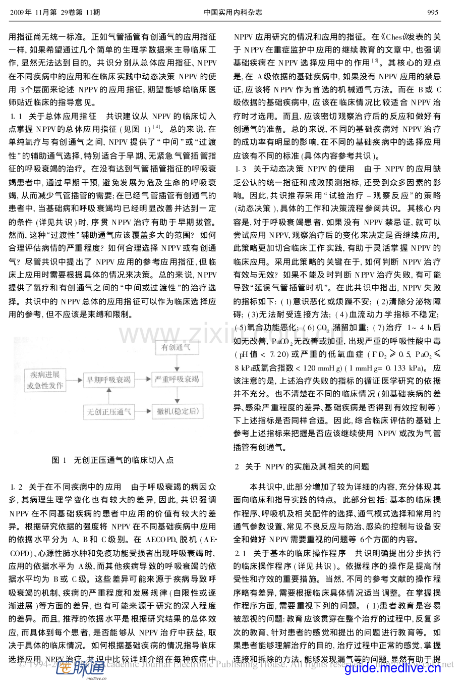 解读《无创正压通气临床应用专家共识》.pdf_第2页