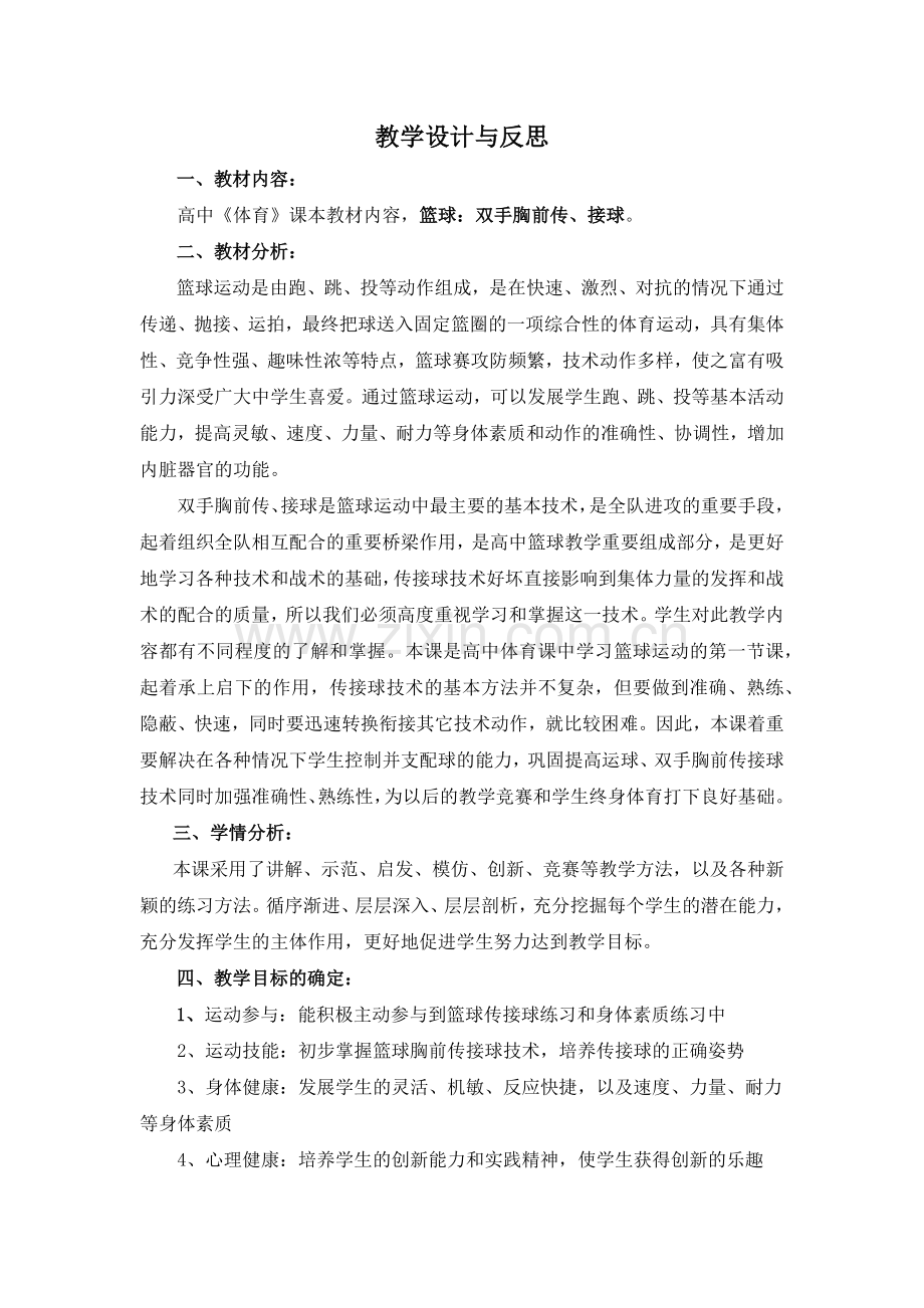 双手胸前传球教学设计.docx_第1页