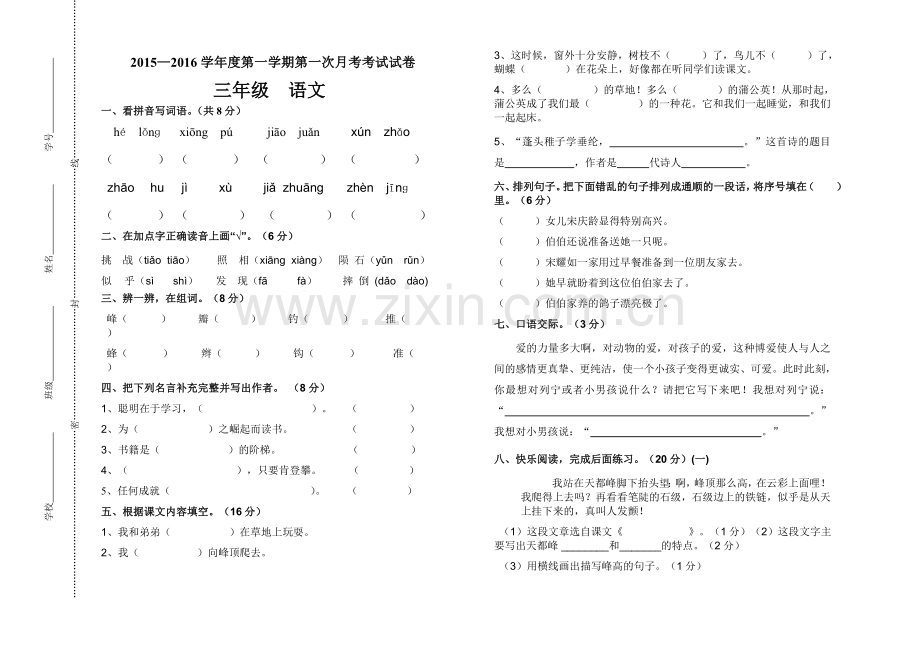 人教版小学三年级上语文第一次月考测试题.doc_第1页