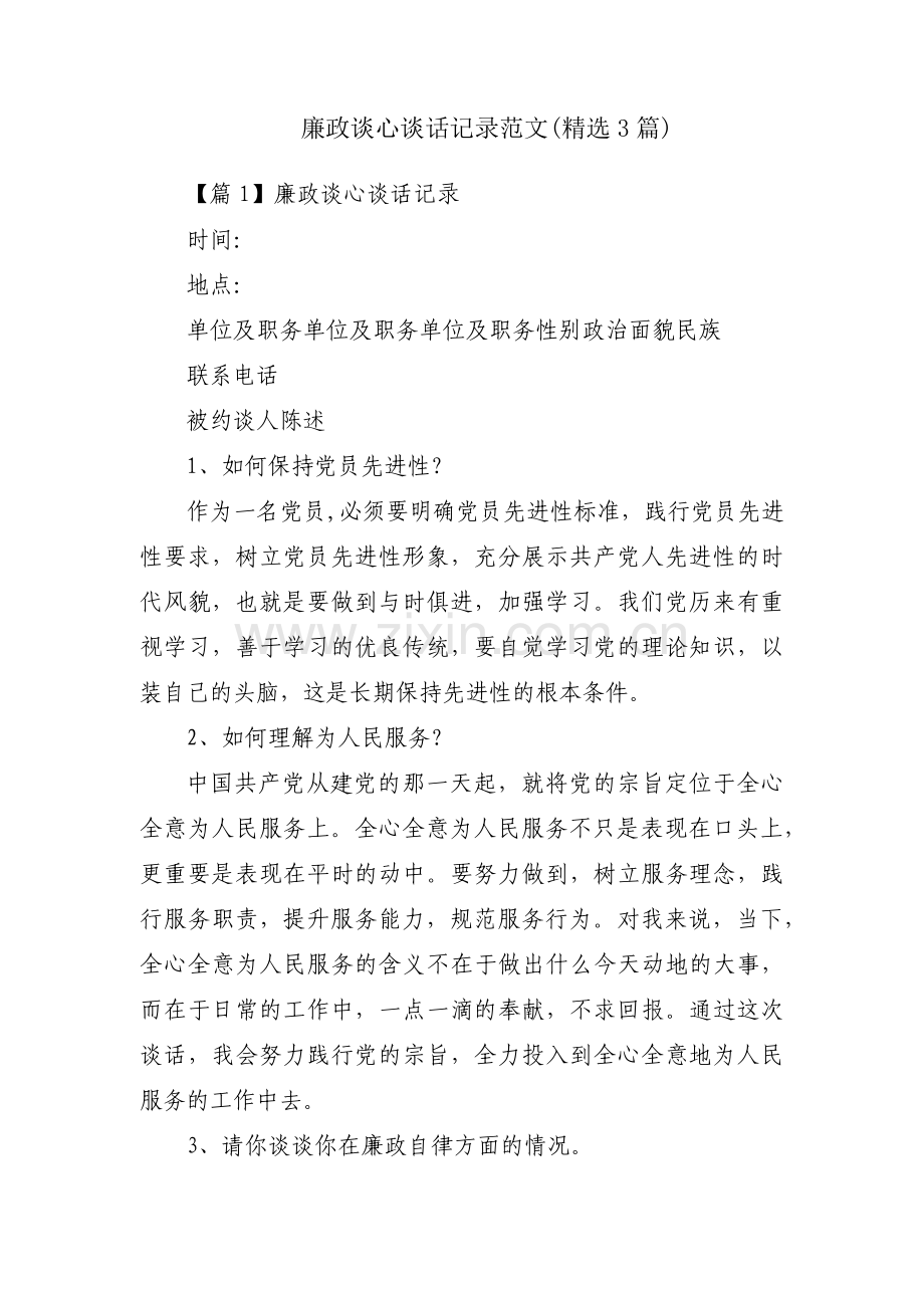 廉政谈心谈话记录范文(3篇).pdf_第1页