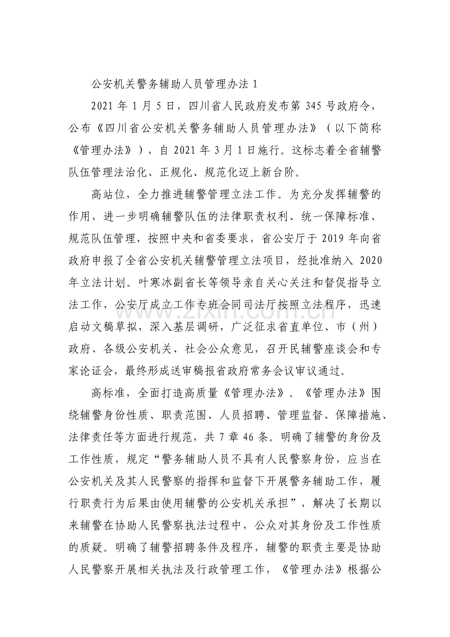 公安机关警务辅助人员管理办法三篇.pdf_第1页