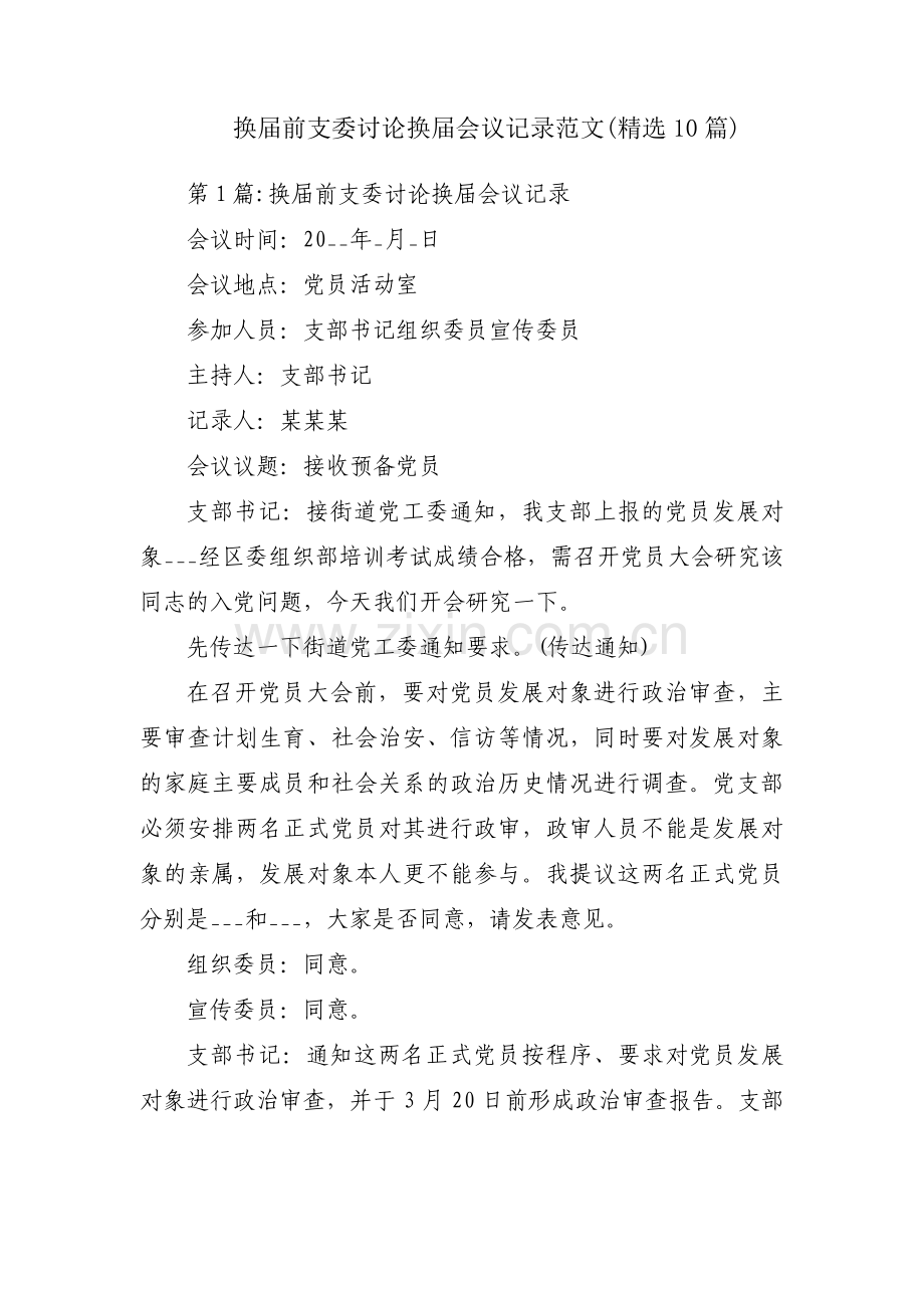 换届前支委讨论换届会议记录范文(10篇).pdf_第1页