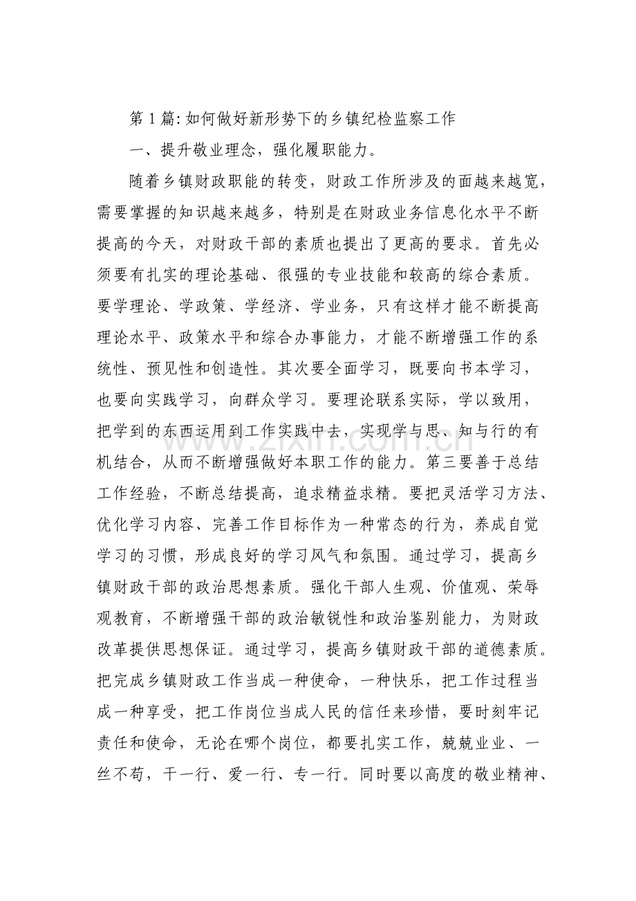 如何做好新形势下的乡镇纪检监察工作范文三篇.pdf_第1页