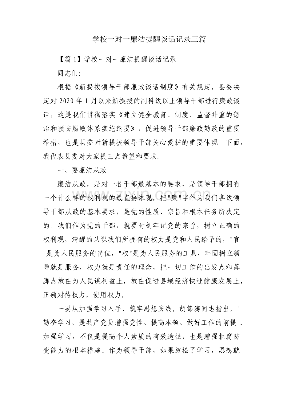 学校一对一廉洁提醒谈话记录三篇.pdf_第1页