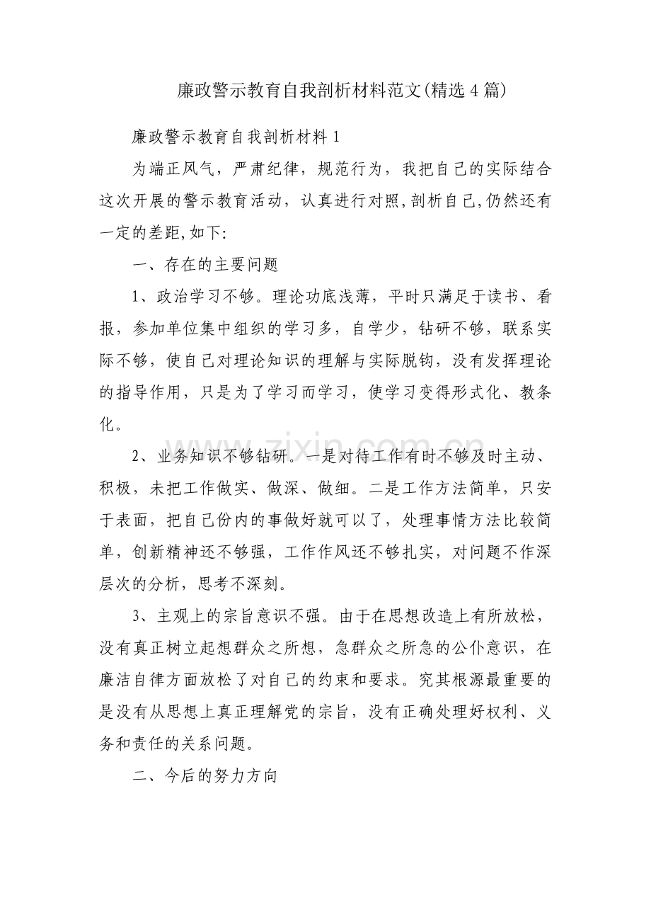 廉政警示教育自我剖析材料范文(4篇).pdf_第1页