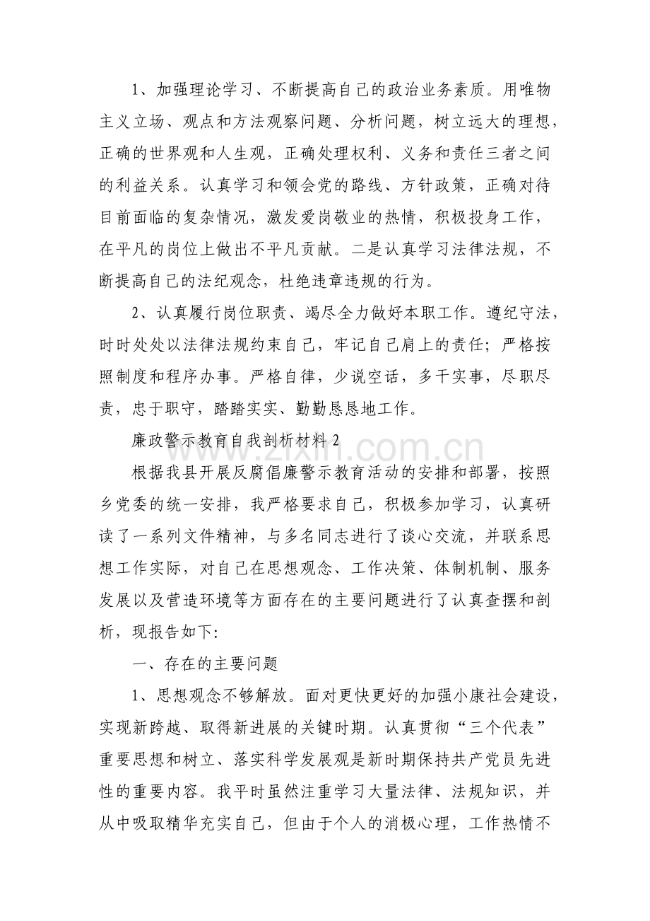 廉政警示教育自我剖析材料范文(4篇).pdf_第2页