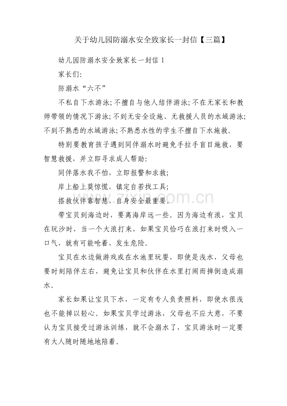 关于幼儿园防溺水安全致家长一封信【三篇】.pdf_第1页