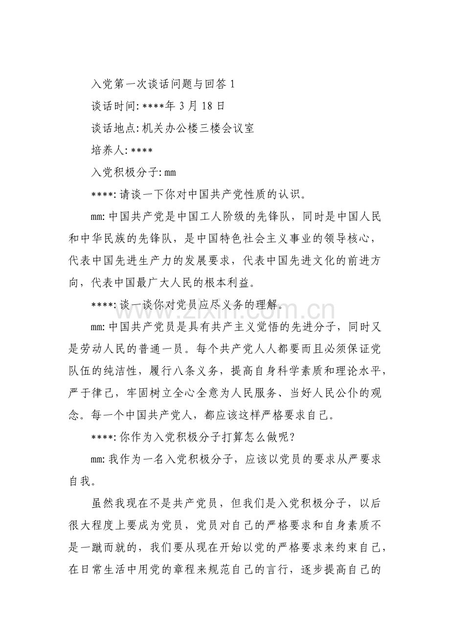 入党第一次谈话问题与回答范文(10篇).pdf_第1页