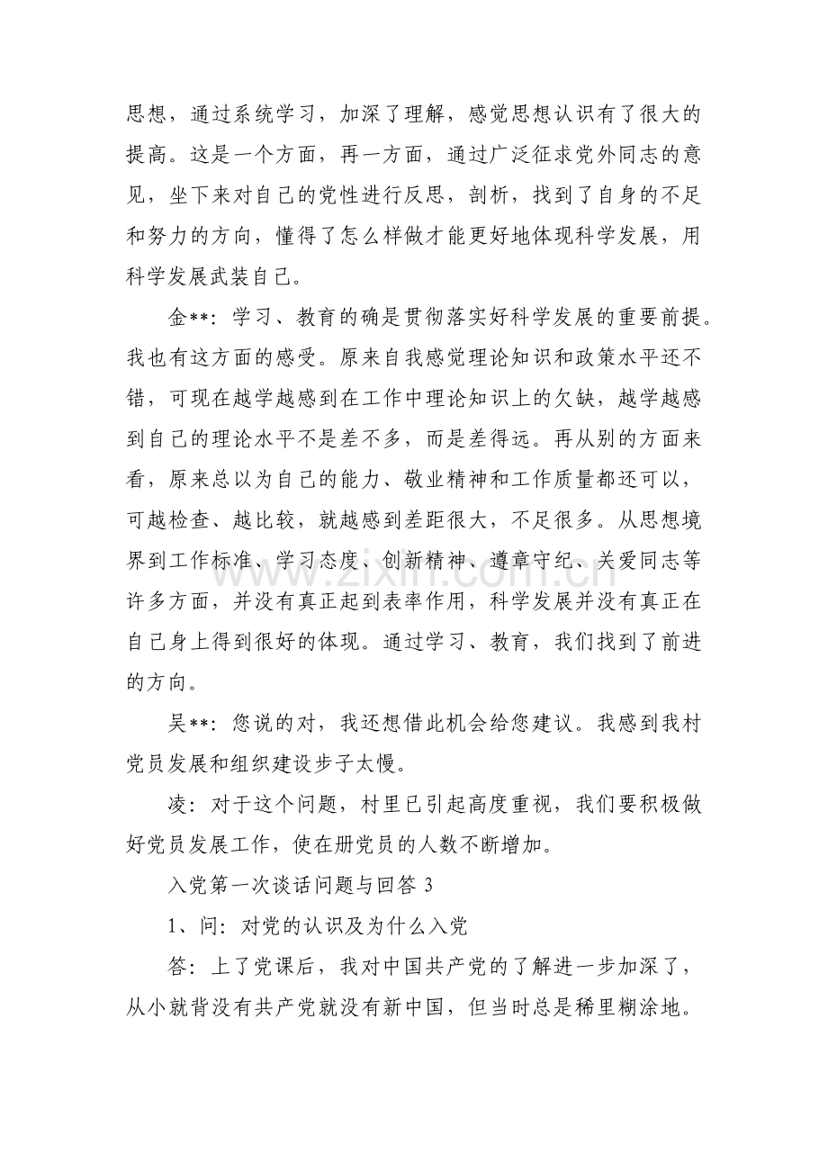 入党第一次谈话问题与回答范文(10篇).pdf_第3页